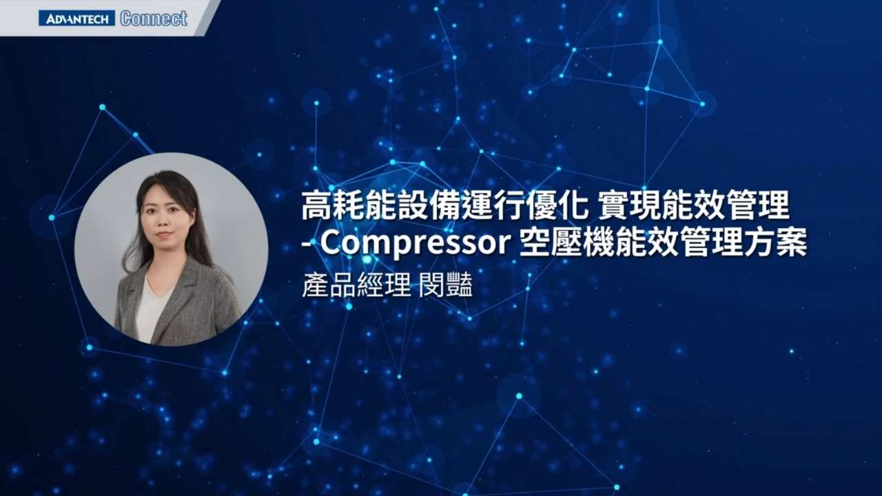 WISE-iEMS研討會_0812_03_Compressor 空壓機能效管理方案_閔艷